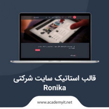 قالب استاتیک سایت شرکتی Ronika