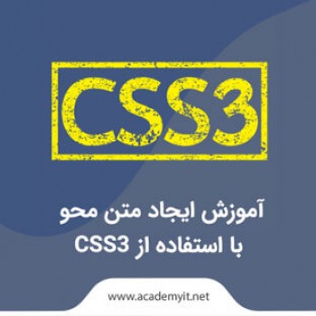 آموزش ایجاد متن محو با استفاده از CSS3