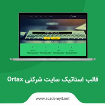قالب استاتیک سایت شرکتی Ortax
