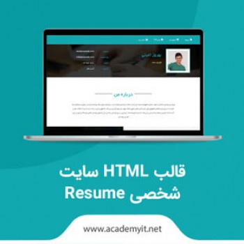 قالب HTML سایت شخصی Resume