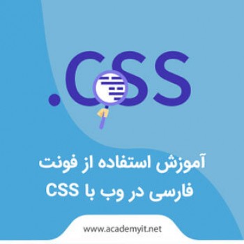 آموزش استفاده از فونت فارسی در وب با CSS