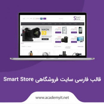 قالب فارسی سایت فروشگاهی Smart Store