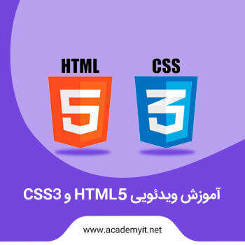 آموزش ویدئویی HTML5 و CSS3