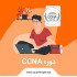 آموزش CCNA به صورت گام به گام