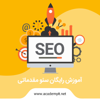 آموزش سئو مبتدی - نقشه راه یک متخصص seo (رایگان)