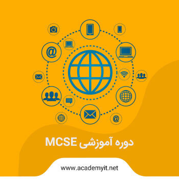 آموزش MCSE - دوره کاربردی Microsoft Certified System Engineer