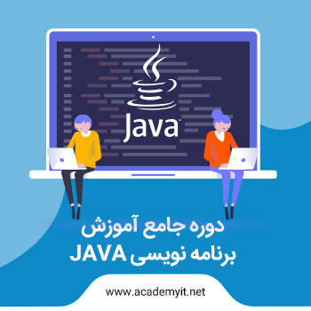 آموزش جاوا - آموزش برنامه نویسی java از مقدماتی تا پیشرفته