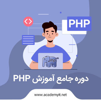 پکیج آموزش 8 PHP از مقدماتی تا پیشرفته