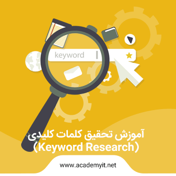 آموزش تحقیق کلمات کلیدی با ابزار keyword planner