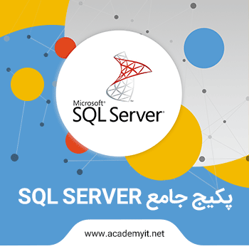 پکیج جامع SQL Server