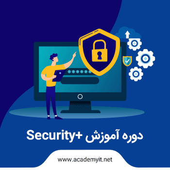 آموزش Security+