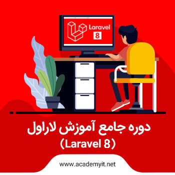 آموزش مقدماتی  Laravel 8 ✅ + آموزش لاراول پروژه محور