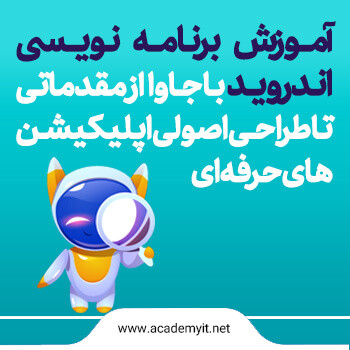 دوره آنلاین برنامه نویس اندروید با جاوا از مقدماتی تا طراحی اصولی اپلیکیشن های حرفه ای