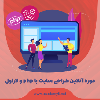 دوره آنلاین برنامه نویسی بک اند( php و لاراول)