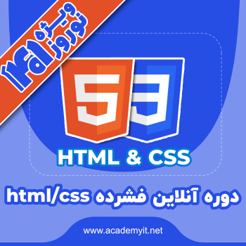 دوره آنلاین فشرده HTML/CSS