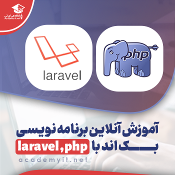 دوره  آنلاین آموزش برنامه نویسی BackEnd _صفر تا 100 با PHP و Laravel