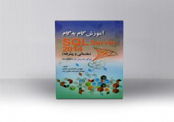 آموزش گام به گام SQL Server 2014