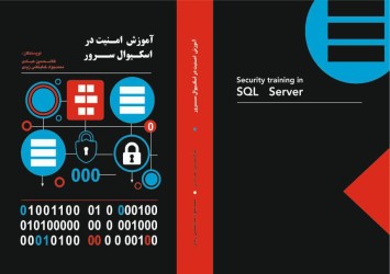 آموزش امنیت در اسکیوال سرور