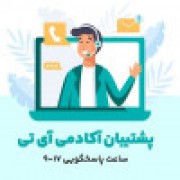 پشتیبان آکادمی آی تی